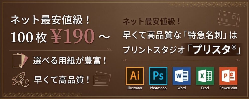 名刺印刷・作成の【本家プリスタ®】国内最安の190円～迅速出荷