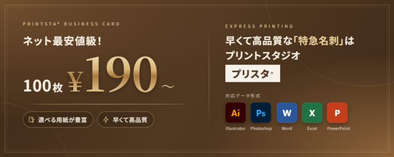 ネット最安値級！名刺100枚190円〜 プリスタ
