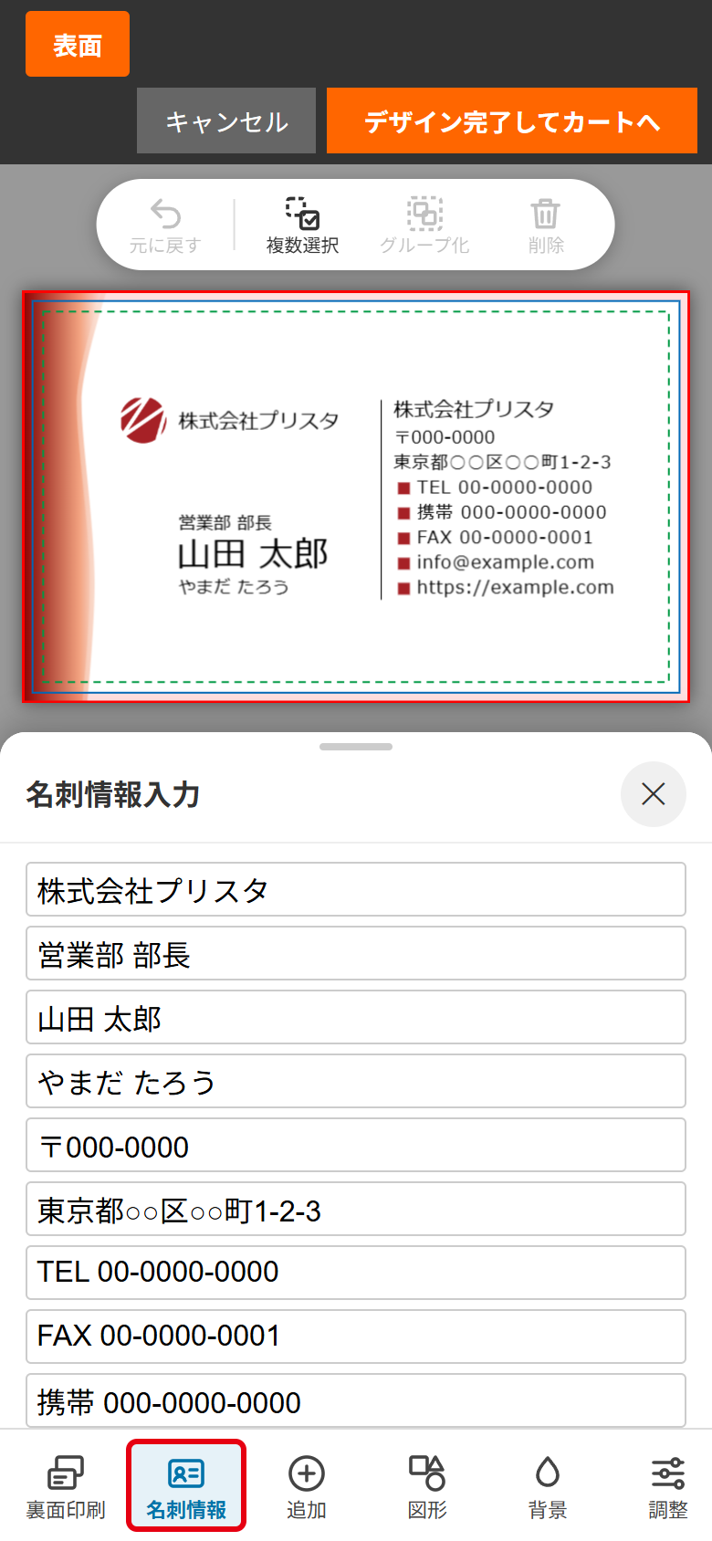 名刺情報のパネルに入力した画面