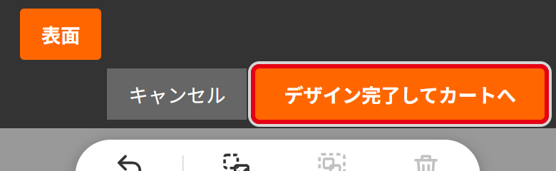 画面上部のデザイン完了してカートへボタン