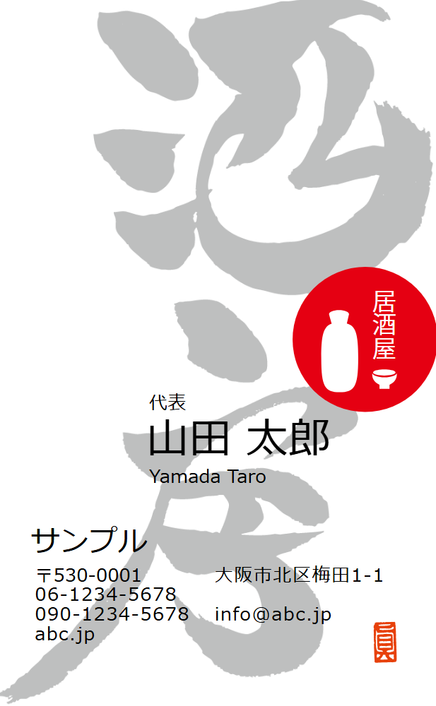 酒の筆文字と徳利の赤い丸の両面デザイン縦型名刺 居酒屋向け和風テンプレート 4F104