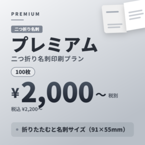 二つ折り名刺 プレミアムプラン 100枚2,000円〜（税別）