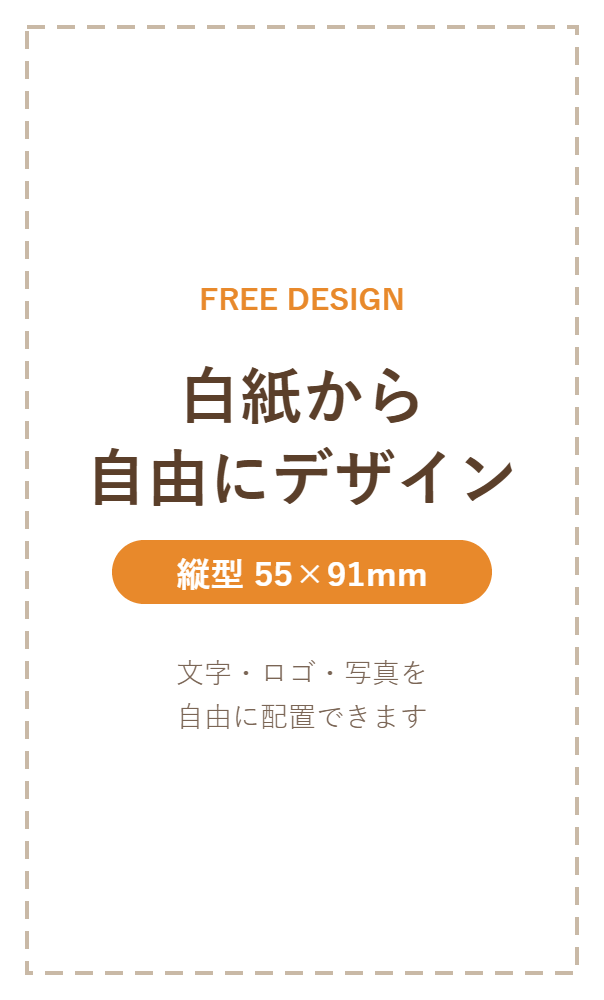 白紙から自由にデザインできる縦型フリーデザイン名刺