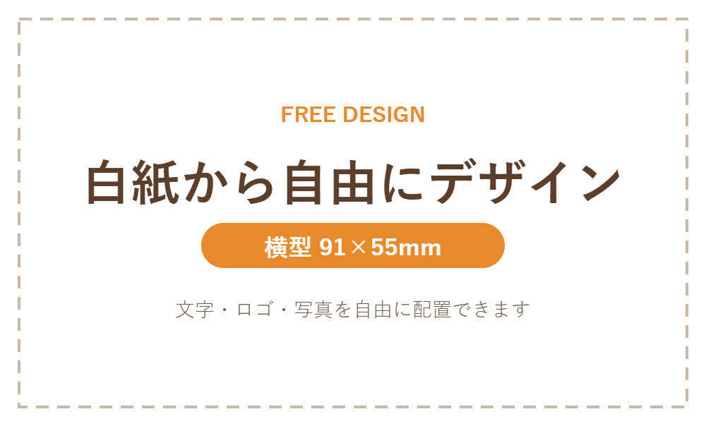 白紙から自由にデザインできる横型フリーデザイン名刺